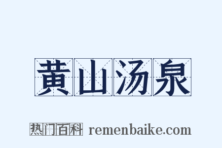 黄山汤泉是什么意思的图片